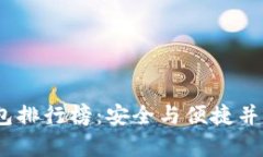 2023年冷钱包排行榜:安全与便捷并存的最佳选择