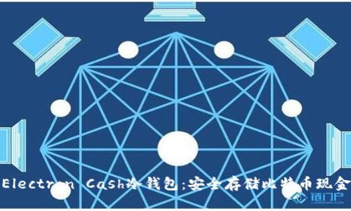 全方位解读Electron Cash冷钱包:安全存储比特币现金的最佳选择