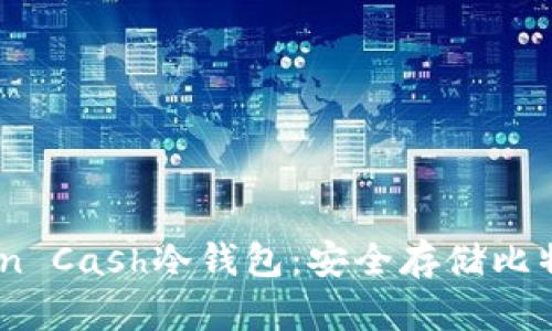 全方位解读Electron Cash冷钱包:安全存储比特币现金的最佳选择