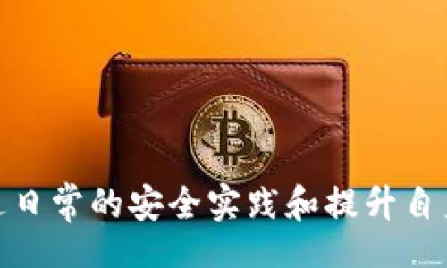 meta/meta  
MetaMask泄漏怎么办？教你保护数字资产安全的终极指南  

MetaMask, 数字资产, 钱包安全, 加密货币, 网络安全/guanjianci  

引言  
在数字货币的世界中，MetaMask作为一种非常流行的加密货币钱包，吸引了大量用户使用。然而，伴随着其普及而来的安全问题也不容忽视，MetaMask的泄漏事件时有发生。一旦你的私钥或助记词被泄露，不法分子便可以轻易地进入你的钱包，盗取其中的资产。因此，了解在MetaMask泄漏后该如何处理，对每一个数字货币爱好者来说，都是至关重要的。在这篇文章中，我们将深入探讨MetaMask泄漏的原因、应急措施、预防技巧以及如何增强个人的网络安全意识。  

一、MetaMask泄漏的原因  
首先，了解MetaMask泄漏的原因，有助于我们采取更有效的防范措施。  
1. **网络钓鱼**：许多用户在使用MetaMask时，可能会遭遇网络钓鱼攻击。黑客通过伪造网站，诱使用户输入密码或私钥。比如，一些恶意网站可能看起来与合法网站一模一样，用户在不知情的情况下，进入这些网站后输入信息，导致资产被盗。  
2. **恶意软件**：一些用户的电脑或设备上可能存在恶意软件，这些软件能够偷偷记录用户的密码和其他敏感数据。一旦恶意软件获取到信息，用户的MetaMask账户也随之受到威胁。  
3. **不当操作**：有些用户在使用MetaMask时，由于操作不当，比如在公共Wi-Fi环境下进行交易、未及时更新软件、安全设置不完善等，均可能导致资产暴露。  

二、MetaMask泄漏后的应急措施  
如果你怀疑自己的MetaMask钱包可能已经泄漏，首先要保持冷静，迅速采取以下步骤：  
1. **更改密码**：立即更改你的MetaMask密码。如果你能够登陆钱包，尽快更改账户相关的密码，以防止进一步的损失。  
2. **转移资产**：如果你手头有另一款安全的钱包，或者你能够新创建一个钱包，尽快将你的数字资产转移至该安全钱包中。确保在转移的过程中，避免使用可能被恶意软件感染的设备。  
3. **启用二步验证**：如有可能，启用二步验证（2FA）。虽然MetaMask本身不支持2FA，但你可以在连接的交易所或其他应用中启用此功能，以增加额外的安全保护。  
4. **检查设备的安全性**：使用反病毒软件扫描你的设备，确保没有恶意软件存在。此外，考虑更换你的设备，尤其是在高风险的环境中使用过的设备。  
5. **报告问题**：如果你确定账户已经被盗，及时向MetaMask的客户支持团队报告，尽可能提供详细的信息，以帮助他们分析问题并采取措施。  

三、如何预防MetaMask泄漏  
预防胜于治疗，下面提供一些有效的方法以增强MetaMask的安全性：  
1. **使用官方渠道**：确保你在官网下载MetaMask，并定期检查更新，以获得最新的安全补丁。防止通过第三方源下载可能存在安全隐患的版本。  
2. **保护助记词和私钥**：务必保管好你的助记词和私钥。这些信息不应该存储在任何在线平台上。建议将其书写在纸上，存放在安全的地方，避免数据丢失和被盗。  
3. **加强浏览器安全**：使用安全的浏览器设置，阻止不必要的插件和扩展。定期清理浏览器的缓存和历史记录，以减少被攻击的风险。  
4. **注意网络环境**：尽量避免在公共Wi-Fi下进行交易，如果必须，那么使用VPN加密网络连接，提高安全性。  
5. **保持警惕**：时刻警惕来路不明的链接、邮件和网站，别轻易点击未知的链接。网络钓鱼的方式层出不穷，隐秘性越来越强。  

四、增强个人网络安全意识  
数字资产安全归根到底是一个关于用户意识的问题。我们需要不断提升个人的网络安全意识：  
1. **学习网络安全知识**：通过各种渠道学习网络安全的基本知识，了解不同类型的攻击手段，提升防范意识。  
2. **参加安全讲座或培训**：很多社区或院校会定期举行有关网络安全的讲座和培训，参加这些活动，可以帮助你更系统地掌握安全知识。  
3. **宣传安全意识**：与身边的亲友分享网络安全知识，帮助他们理解如何保护自己的数字资产，共同提高安全意识。  
4. **跟进最新动态**：网络安全领域瞬息万变，建议关注行业动态，了解新的安全威胁和防护措施，以便及时做出应对。  

结论  
MetaMask作为一个重要的数字资产钱包，虽然提供了便利的使用体验，但其安全性问题同样不容忽视。用户在享受数字货币交易的便利时，也必须始终保持警惕，一旦出现泄漏情况，要迅速采取有效的应急措施。同时，通过日常的安全实践和提升自身网络安全知识，我们能更好地保护自己的数字资产，降低遇到安全问题的风险。希望大家都能够在数字货币的世界中，安全、顺利地交易，享受这场数字经济的伟大革命。  