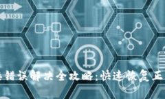 小狐钱包连接错误解决全攻略：快速恢复正常使