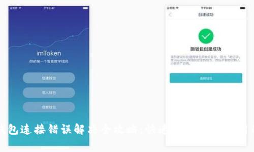 小狐钱包连接错误解决全攻略:快速恢复正常使用的方法