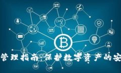 冷钱包管理指南:保护数字资产的安全策略