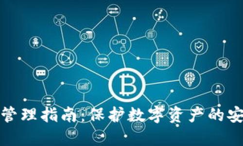 冷钱包管理指南:保护数字资产的安全策略