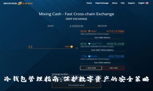 冷钱包管理指南:保护数字资产的安全策略