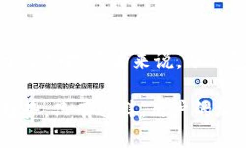 冷钱包官方知道你的密钥吗？深入解读冷钱包安全性

冷钱包, 密钥, 加密货币, 安全性, 区块链/guanjianci

冷钱包的定义与工作原理

在加密货币领域，冷钱包是指一种离线存储加密货币的方式。它与在线钱包不同，冷钱包不直接连接到互联网，因此提供了更高的安全性。冷钱包通常包括硬件钱包、纸钱包，以及一些特定的软件。. 使用冷钱包意味着你的私钥将不会被存储在网上，这样可以极大地减少被黑客攻击的风险。

冷钱包的优势

冷钱包的主要优势在于其安全性。想象一下，你的加密货币像是一罐金条，而冷钱包就是一个巨大的保险箱。由于它与网络隔离，即使黑客试图入侵你的账户，他们也无法获得存储在冷钱包里的密钥。

此外，冷钱包还能帮助用户避免因交易所被黑或受到网络攻击而导致的资产损失。这种方式为长期持有加密资产的投资者提供了理想的解决方案。众所周知，许多交易所曾因安全漏洞而被盗，然而使用冷钱包可以将这类风险降到最低。

密钥的安全性

私钥是控制用户加密货币的唯一凭证。无论你使用何种类型的钱包，密钥都是至关重要的。冷钱包的设计ことで确保用户的私钥可以完全保留在用户自己手中，这样即便冷钱包的制造商也无法知晓用户的密钥。

大多数硬件钱包在生成私钥时会在用户的设备上进行，而不是通过网络进行传输。这意味着所有的动作都是在本地完成的，使得黑客无法轻易地介入这一过程。

冷钱包与热钱包的比较

热钱包，常被称为在线钱包，是指任何可以连接到互联网的加密货币钱包。这类钱包的使用非常方便，通常用于日常交易。但与此同时，由于其价格相对较便宜，热钱包的安全隐患也随之增加。反之，冷钱包经过精心设计，成为了保障加密资产安全的理想选择。

总的来说，热钱包更适合频繁交易的用户，而冷钱包则适合长期持有的投资者。用户可以根据自己的需求灵活选择，而选择冷钱包的用户则往往是对安全性有更高需求的人士。

关于冷钱包的一些常见误解

1. **冷钱包完全不安全：** 虽然没有任何系统是绝对安全的，但冷钱包的设计使得它比热钱包更不容易受到攻击。

2. **忘记私钥就没办法取回加密货币：** 如果用户忘记或丢失私钥，确实很难恢复，但这是加密货币的本质特征。保存好私钥非常重要。

冷钱包的类型与选择

当前市场上有多种类型的冷钱包。硬件钱包是比较受欢迎的选择，其中Ledger和Trezor是两个知名品牌。这些设备在外观上类似于USB设备，通常具有额外的安全功能，比如PIN码和两步验证。

纸钱包则是将私钥和公钥打印在纸上的一种方式。这种方式的安全性取决于纸张的存放与保护。如果纸张损坏、丢失或被盗，资产可能会彻底丢失。因此，对于存放和备份的用户需要格外小心。

冷钱包的设置与使用技巧

冷钱包的设置过程相对简单，通常可以按照制造商提供的说明书进行操作。在设置过程中，务必确保记录下生成的私钥或助记词。这一过程无法回退，并且在记录时请务必注意存储环境的安全。

冷钱包的未来趋势

伴随着区块链技术的不断发展，冷钱包的安全性与便捷性正在逐步提升。随着越来越多的人逐渐认识到加密资产的重要性，冷钱包的需求将持续增长。

预计未来的冷钱包将结合人工智能与生物识别技术，使得用户更容易管理和保护他们的私钥。同时，用户界面的友好化设计也会使得这一过程更为顺畅，吸引更多的非技术背景用户使用冷钱包。

总结

冷钱包是保护用户加密资产的一种极为安全的方式。官方并不会知晓用户的私钥，冷钱包的设计确保了用户对私钥的完全控制。对于长期投资者来说，冷钱包无疑是一个明智的选择，只要您能妥善保存和管理好相关的密钥，冷钱包就会成为您资产的坚实盾牌。

尽管冷钱包提供了高水平的安全性，但用户仍应当时刻保持警惕，定期更新自己的安全策略，确保适应不断变化的网络环境和技术趋势。只有这样，用户的加密资产才会在这个数字经济的浪潮中，真正得到保护。