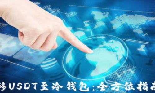 如何安全转移USDT至冷钱包:全方位指南与实用技巧