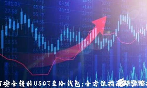 如何安全转移USDT至冷钱包:全方位指南与实用技巧