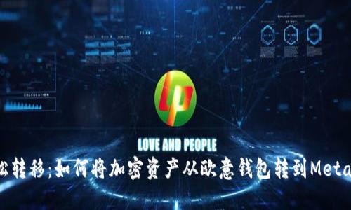 : 轻松转移：如何将加密资产从欧意钱包转到MetaMask