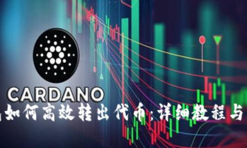 小狐钱包如何高效转出代币:详细教程与实用技巧