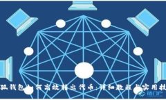 小狐钱包如何高效转出代币：详细教程与实用技