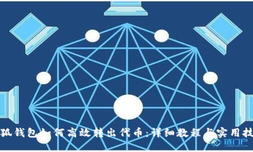 小狐钱包如何高效转出代币:详细教程与实用技巧