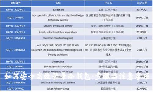 如何安全高效登录冷钱包：步骤与注意事项