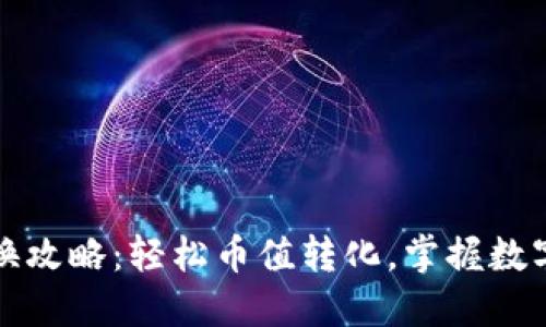 小狐钱包兑换攻略：轻松币值转化，掌握数字资产新风向
