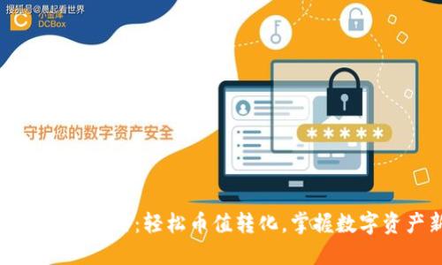 小狐钱包兑换攻略：轻松币值转化，掌握数字资产新风向