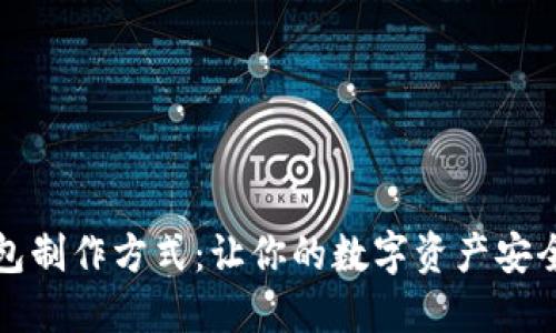 冷钱包制作方式：让你的数字资产安全无忧