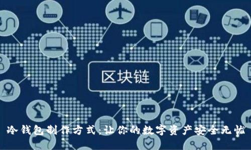 冷钱包制作方式：让你的数字资产安全无忧