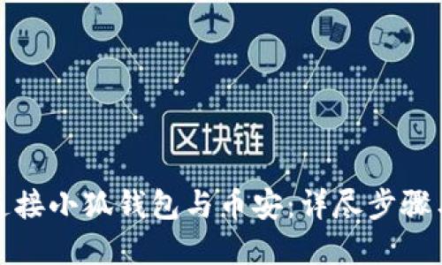 如何轻松连接小狐钱包与币安:详尽步骤与实用技巧