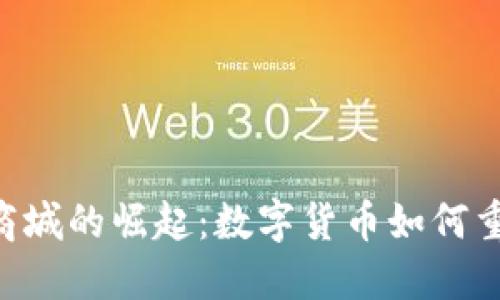 : 探索USDT商城的崛起：数字货币如何重塑购物体验？