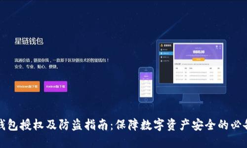 小狐钱包授权及防盗指南:保障数字资产安全的必备知识