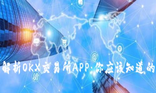 全面解析OKX交易所APP:你应该知道的一切
