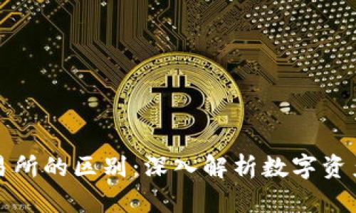 冷钱包与交易所的区别:深入解析数字资产安全的课题