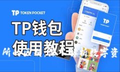 冷钱包与交易所的区别:深入解析数字资产安全