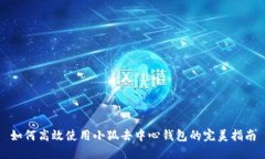 如何高效使用小狐去中心钱包的完美指南