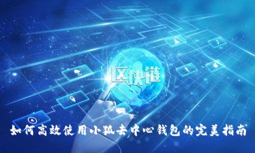如何高效使用小狐去中心钱包的完美指南