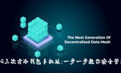 如何下载5G三次方冷钱包手机版:一步一步教你安