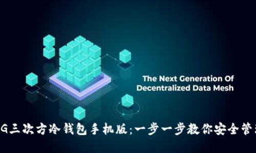 如何下载5G三次方冷钱包手机版:一步一步教你安全管理数字资产