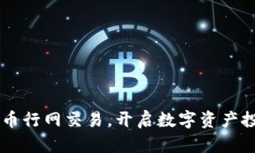 在OKCoin币行网交易,开启数字资产投资新篇章