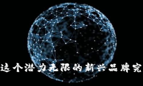 小狐钱包：探索这个潜力无限的新兴品牌究竟是何方神圣？