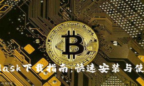 MetaMask下载指南：快速安装与使用教程