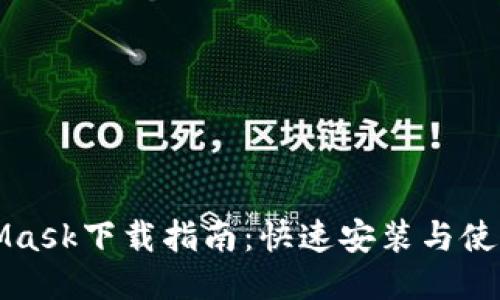 MetaMask下载指南：快速安装与使用教程