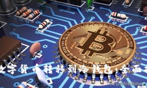 如何安全地将数字货币转移到冷钱包:全面指南与最佳实践