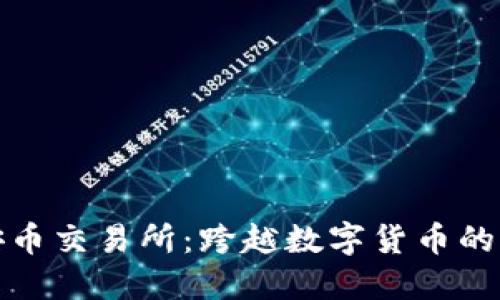 解密安币交易所:跨越数字货币的新时代