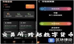 解密安币交易所:跨越数字货币的新时代