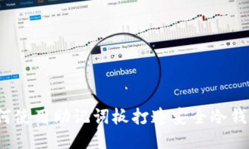 如何使用助记词板打造安全冷钱包?