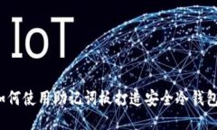 如何使用助记词板打造安全冷钱包？