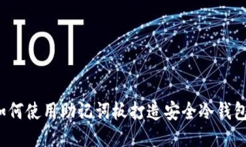 如何使用助记词板打造安全冷钱包?