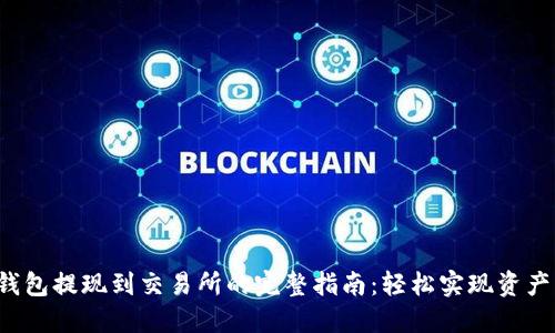 小狐钱包提现到交易所的完整指南：轻松实现资产流转！