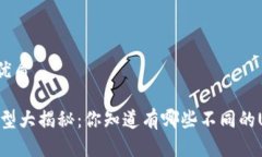 思考一个的优质USDT地址类型大揭秘：你知道有哪
