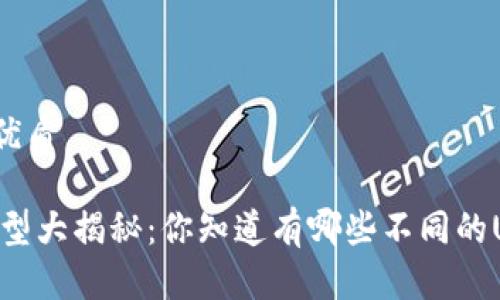 思考一个的优质
USDT地址类型大揭秘:你知道有哪些不同的USDT地址吗?