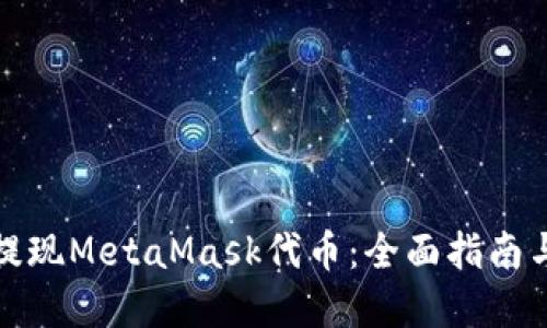 如何顺利提现MetaMask代币：全面指南与实用技巧