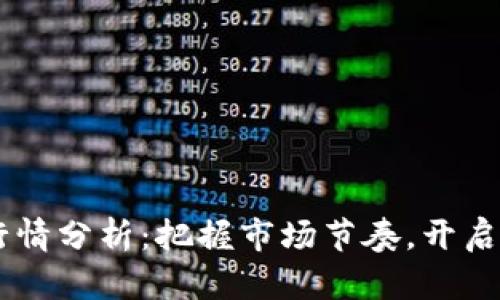今日OK币行情分析:把握市场节奏,开启财富新篇章