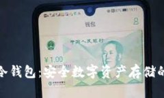 探索微云冷钱包：安全数字资产存储的未来趋势