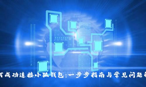 如何成功连接小狐钱包：一步步指南与常见问题解答