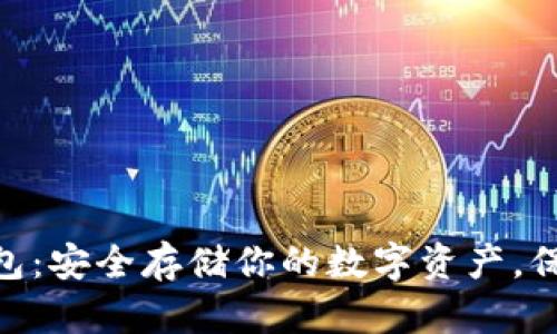 以太坊ETH冷钱包:安全存储你的数字资产,保护你的投资未来