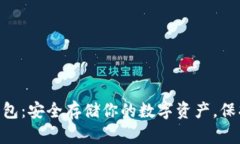 以太坊ETH冷钱包：安全存储你的数字资产，保护